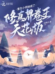 重生玄學小說|盤點17本高質量的靈異玄學玄幻的言情小說【校園+玄。